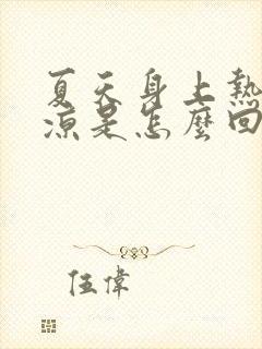 夏天身上热脚冰凉是怎么回事