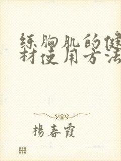 练胸肌的健身器材使用方法