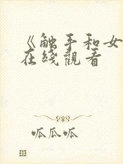 《触手和女巫》在线观看