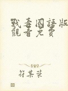 战毒国语版在线观看免费