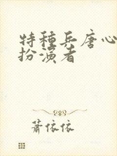 特种兵唐心怡的扮演者