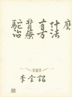 驼背有什么好的治疗方法