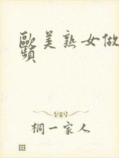 欧美熟女做受视频