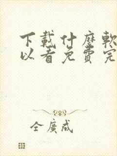 下载什么软件可以看免费完整电视剧