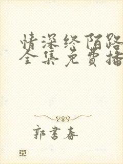 情深终陌路短剧全集免费播放下载