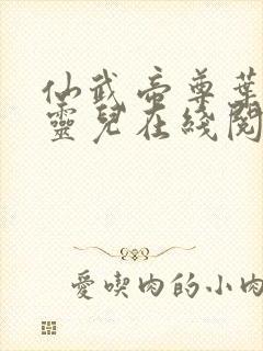 仙武帝尊叶辰楚灵儿在线阅读免费