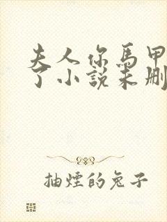 夫人你马甲又掉了小说未删版全文