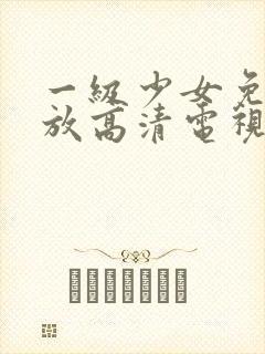 一级少女免费播放高清电视剧