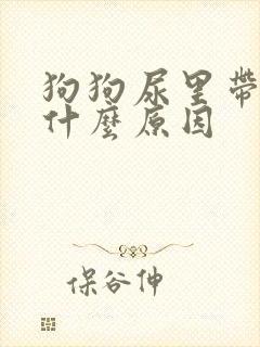 狗狗尿里带血是什么原因封面