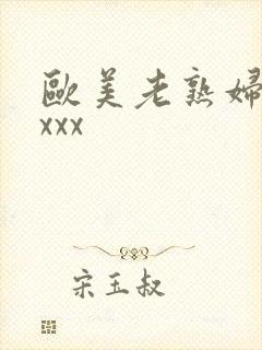欧美老熟妇色xxxx