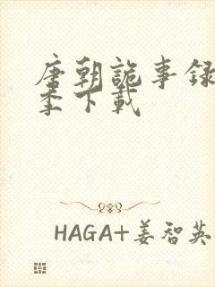 唐朝诡事录第二季下载