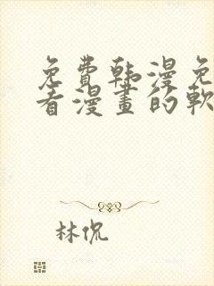 免费韩漫免费观看漫画的软件