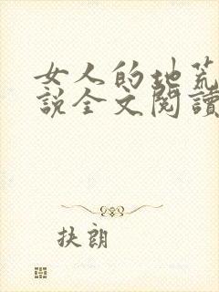 女人的地荒了小说全文阅读