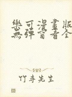 乐可漫画版免费无弹窗看全文