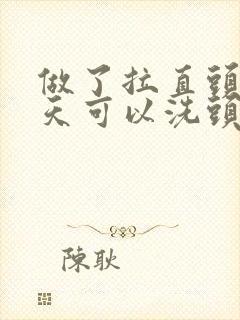 做了拉直头发几天可以洗头