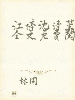 江停沈清茉小说全文免费阅读