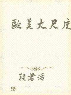 欧美大尺度影片封面