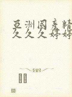 亚洲国产精品久久久久婷婷