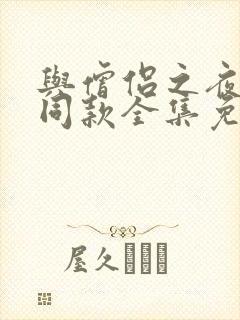 与僧侣之夜动漫同款全集免费观看