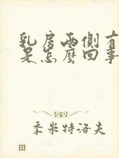 乳房两侧有点痒是怎么回事