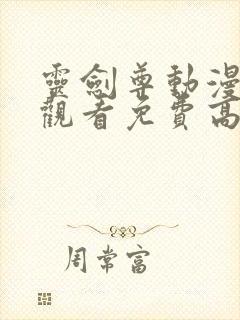 灵剑尊动漫在线观看免费高清完整版