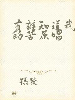 有谁知道我心里的苦原唱