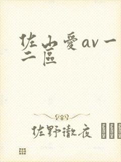佐山爱av一区二区