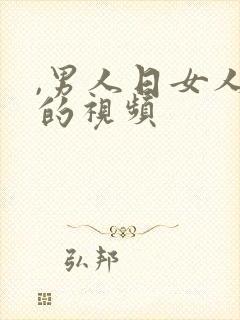 ,男人日女人逼的视频