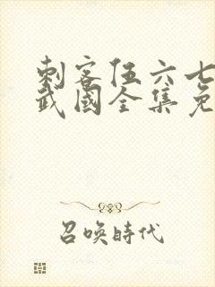刺客伍六七之玄武国全集免费观看