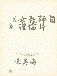 《女教师日记2》理伦片