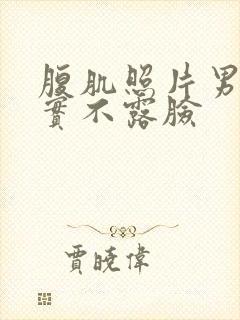 腹肌照片男生真实不露脸