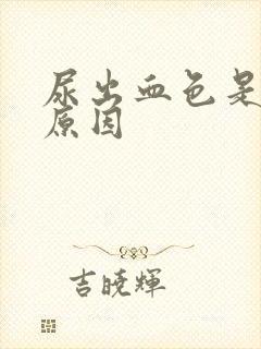 尿出血色是什么原因封面