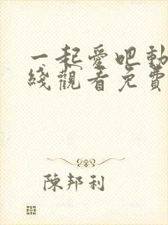 一起爱吧动漫在线观看免费播放