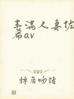 丰满人妻佐藤遥希av