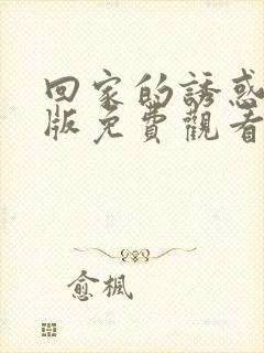 回家的诱惑韩剧版免费观看