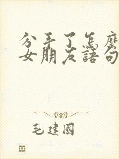 分手了怎么挽回女朋友语句2020