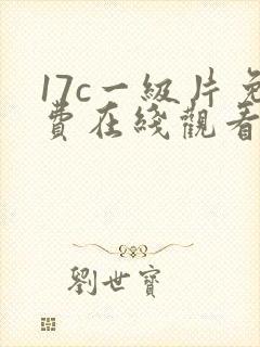 17c一级片免费在线观看