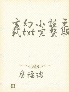 玄幻小说免费下载txt完整版