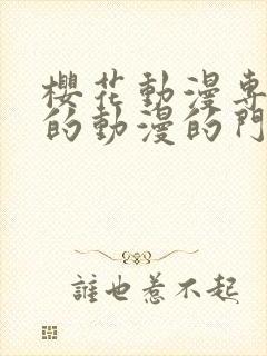 樱花动漫专注好的动漫的门户