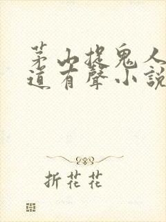 茅山捉鬼人张老道有声小说全集