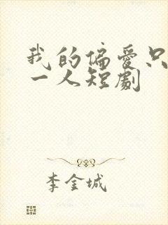 我的偏爱只予你一人短剧