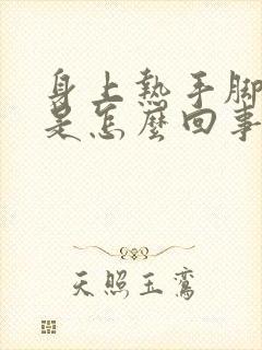 身上热手脚冰凉是怎么回事