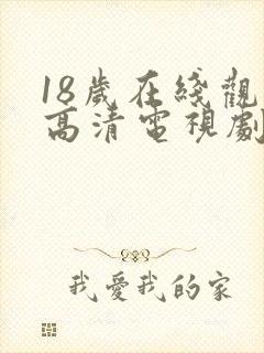 18岁在线观看高清电视剧