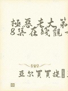 极恶老大第二季8集在线观看