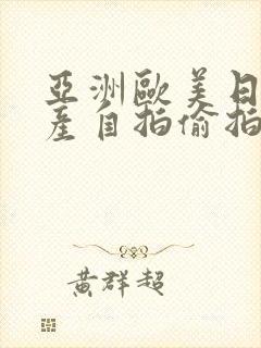 亚洲欧美日韩国产自拍偷拍