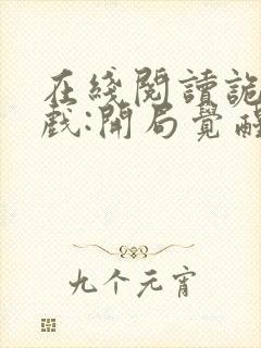 在线阅读诡异游戏:开局觉醒bug级天赋