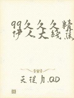 99久久久精品伊人大线蕉