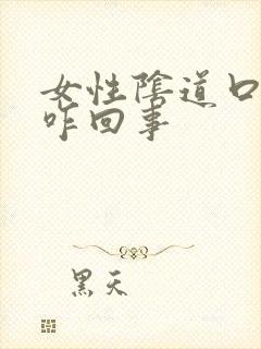 女性阴道口红肿咋回事