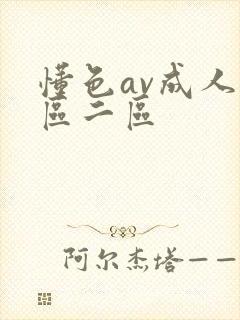 懂色av成人一区二区