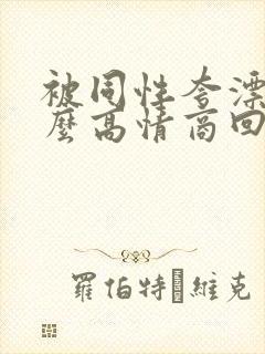 被同性夸漂亮怎么高情商回复封面